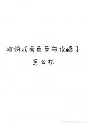 被游戏角色反向攻略了怎么办