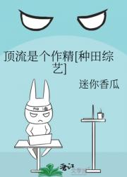 顶流是个作精【种田综艺】