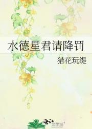 水德星君请降罚