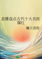 直播盘点古代十大名医爆红