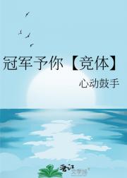 冠军予你【竞体】