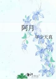 阿月