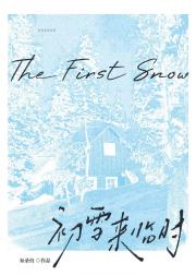 初雪来临时[先婚后爱]