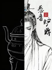 平平无奇恶毒炉鼎