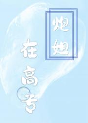 炮姐在高专