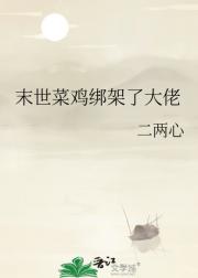 末世菜鸡绑架了大佬