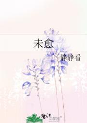 未愈