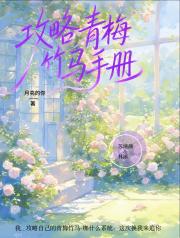 攻略青梅竹马手册