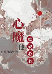 心魔他嘴硬心软
