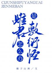雌君是敷衍怪怎么办？