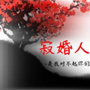 寂婚人