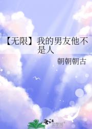【无限】我的男友他不是人