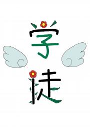 在神秘世界当学徒