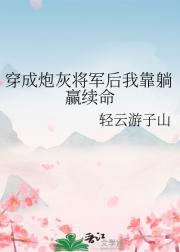 穿成炮灰将军后我靠躺赢续命