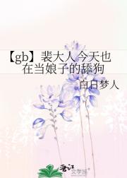 【gb】裴大人今天也在当娘子的舔狗