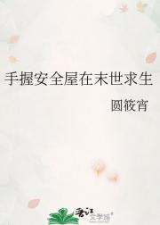 手握安全屋在末世求生