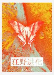 狂野进化