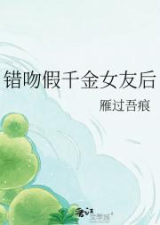 错吻假千金女友后