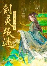 剑灵叛逃后