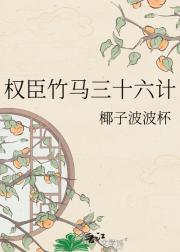 权臣竹马三十六计