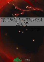 穿进身边人写的小说但是哥特