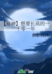【原神】想要长高的一千零一年