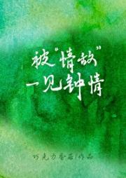 恋爱倒戈
