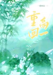 重回高一