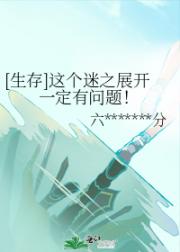 [生存]这个迷之展开一定有问题！