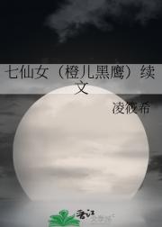 七仙女（橙儿黑鹰）续文