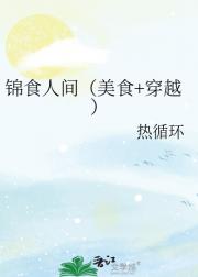 锦食人间（美食+穿越）