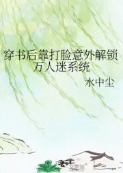 穿书后靠打脸意外解锁万人迷系统