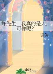 许先生，我真的是人，可你呢？