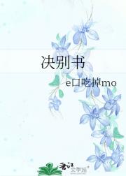 决别书