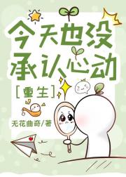 今天也没承认心动[重生]
