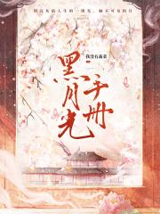 黑月光手册