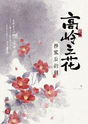 抄家后钓到高岭之花