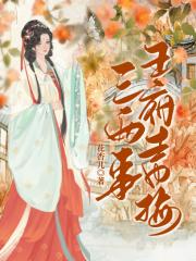 王府青梅三两事（重生）