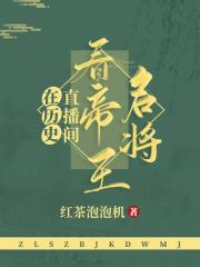 在历史直播间看帝王名将