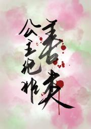 公主绝非善类