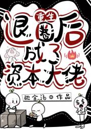 退圈后成了资本大佬（重生）