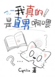 我真的是直男啊喂！