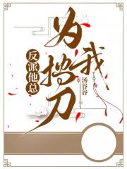 反派他总为我挡刀