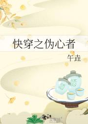快穿之伪心者