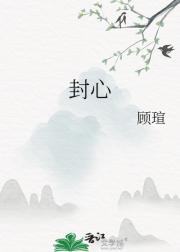 封心