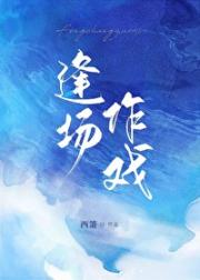逢场作戏