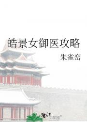 皓景女御医攻略