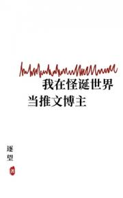 我在怪诞世界当推文博主