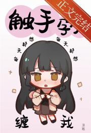 把你触手从我身上拿开[人外]