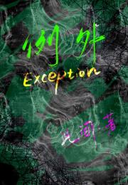 例外exception
